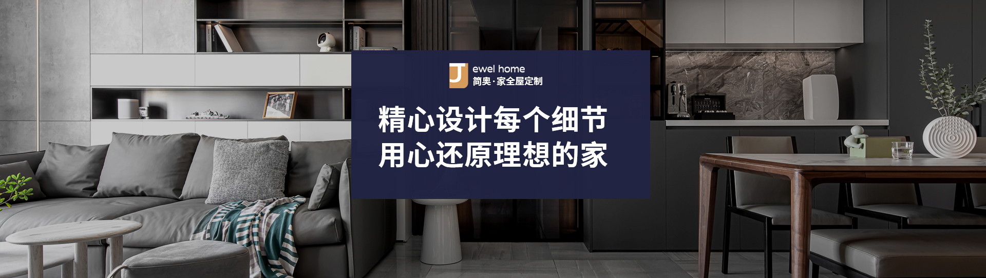 簡奧·家全屋定制， 精心設計每一個細節(jié)，用心還原理想的家